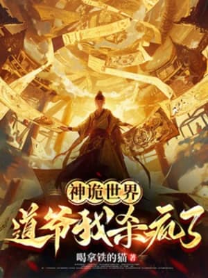 Thần Quỷ Thế Giới: Đạo Gia Ta G·i·ế·t Điên Rồi